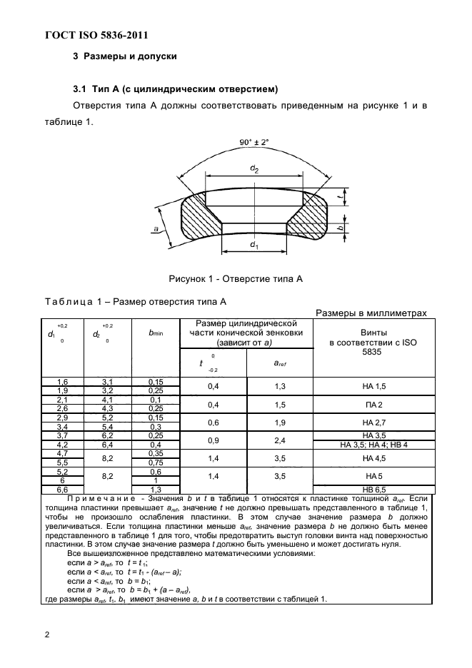 ГОСТ ISO 5836-2011