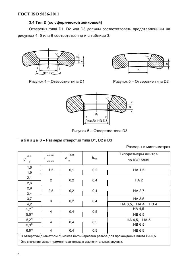 ГОСТ ISO 5836-2011