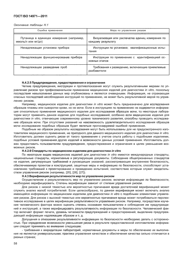 ГОСТ ISO 14971-2011