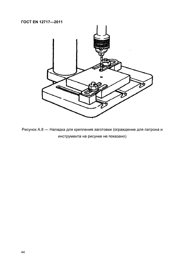 ГОСТ EN 12717-2011