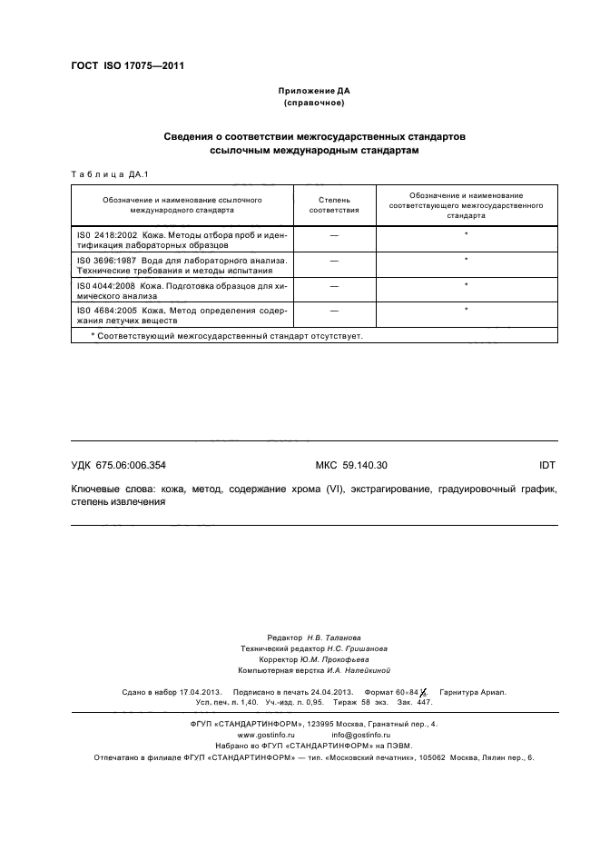 ГОСТ ISO 17075-2011