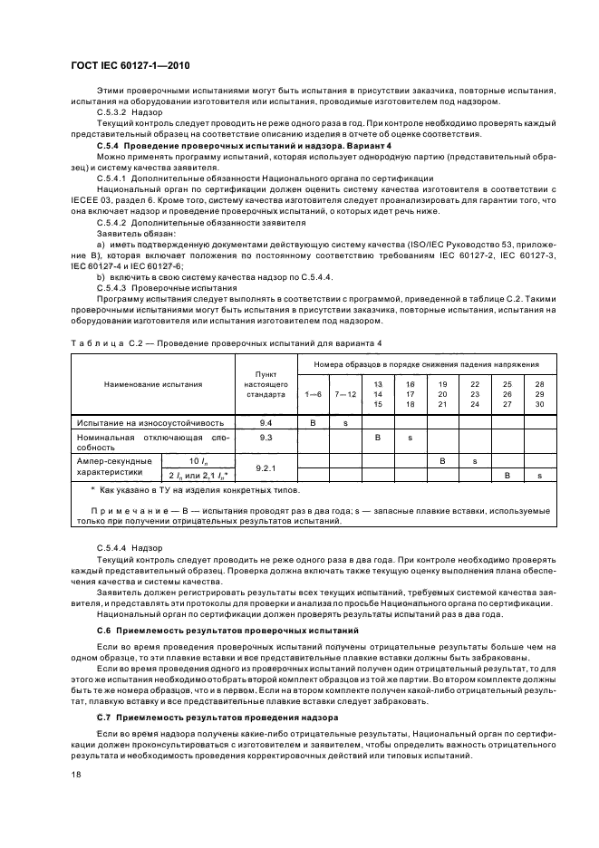 ГОСТ IEC 60127-1-2010