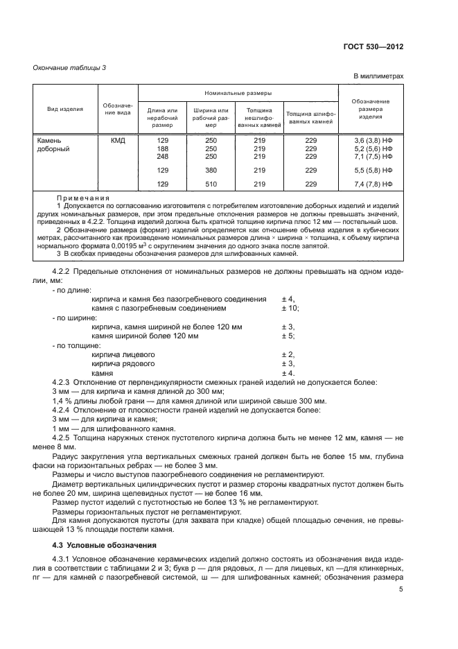 ГОСТ 530-2012