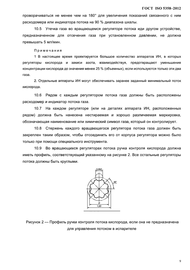 ГОСТ ISO 5358-2012