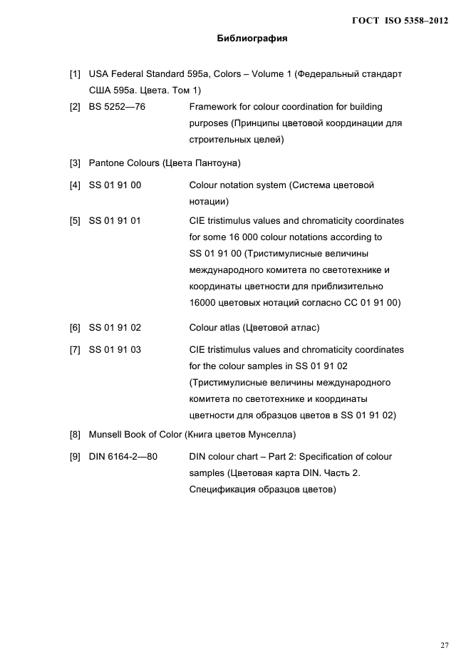 ГОСТ ISO 5358-2012