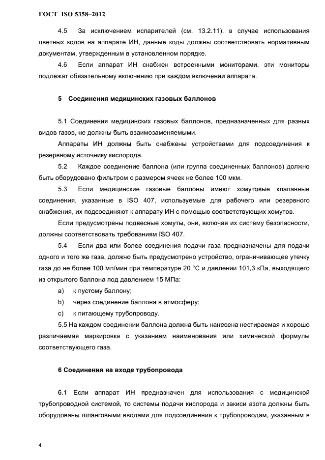 ГОСТ ISO 5358-2012