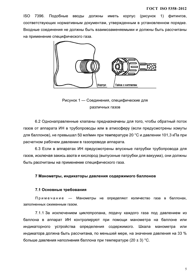 ГОСТ ISO 5358-2012