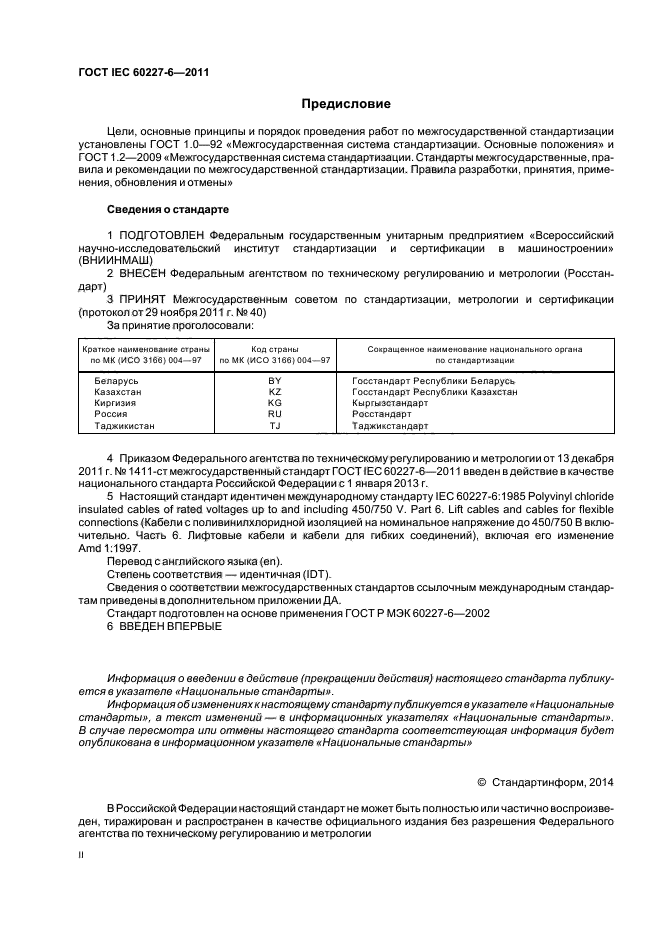 ГОСТ IEC 60227-6-2011