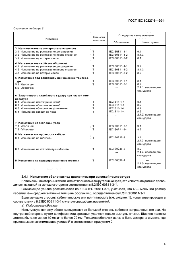 ГОСТ IEC 60227-6-2011