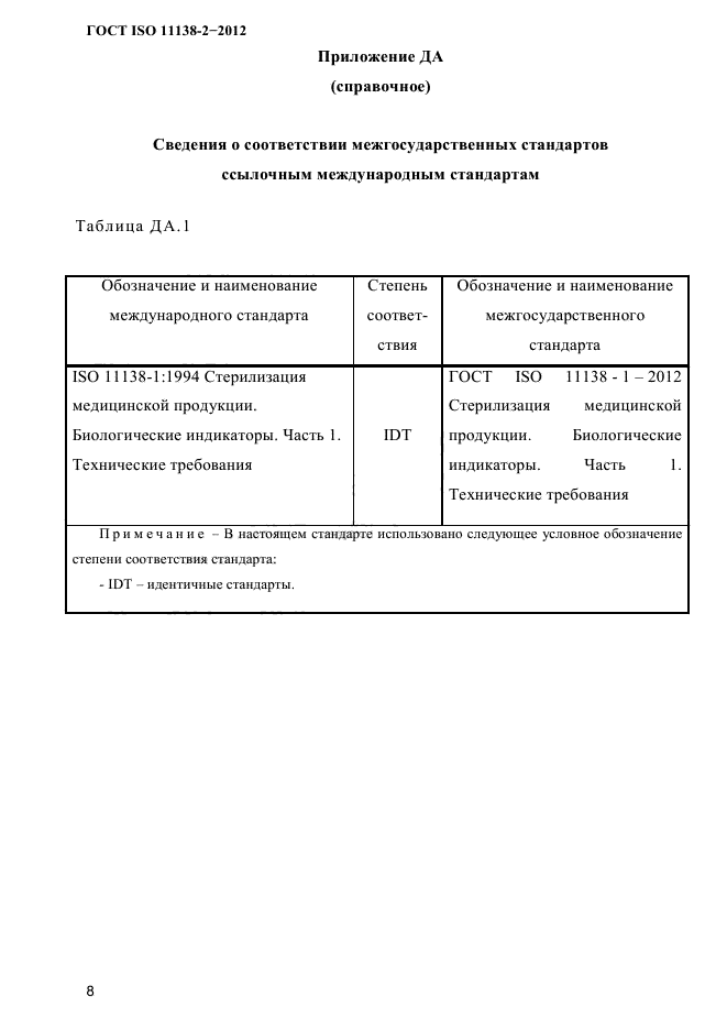 ГОСТ ISO 11138-2-2012