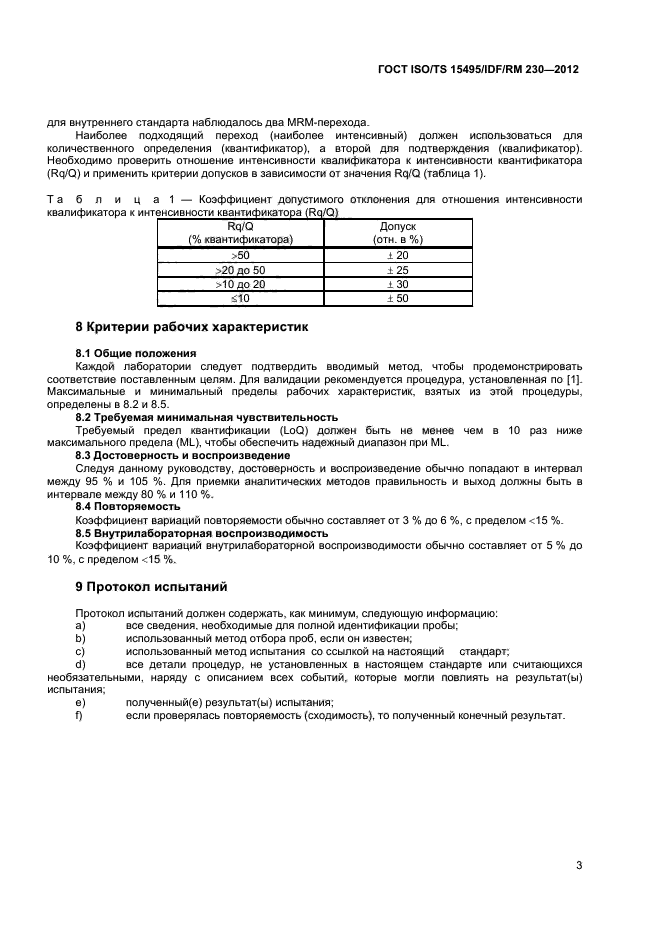 ГОСТ ISO/TS 15495/IDF/RM 230-2012