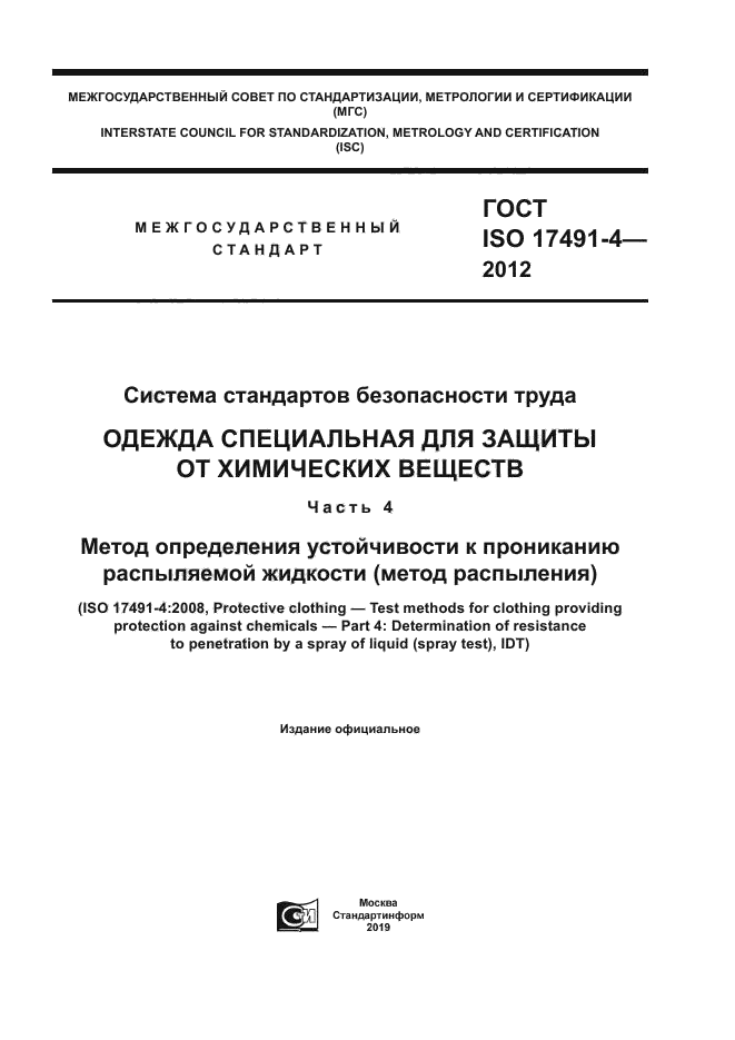 ГОСТ ISO 17491-4-2012