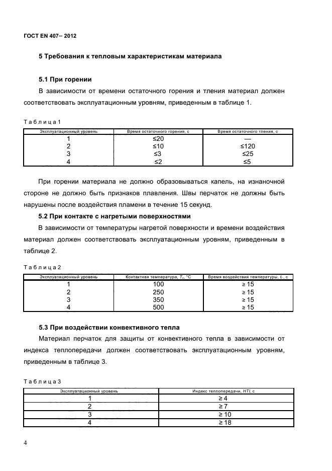 ГОСТ EN 407-2012