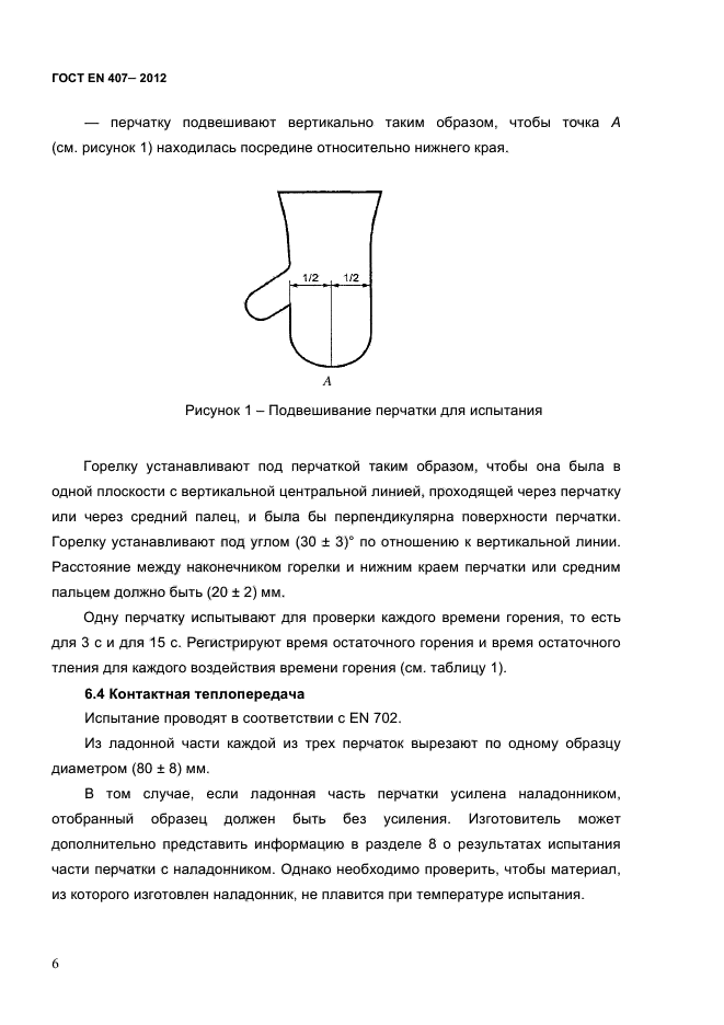 ГОСТ EN 407-2012