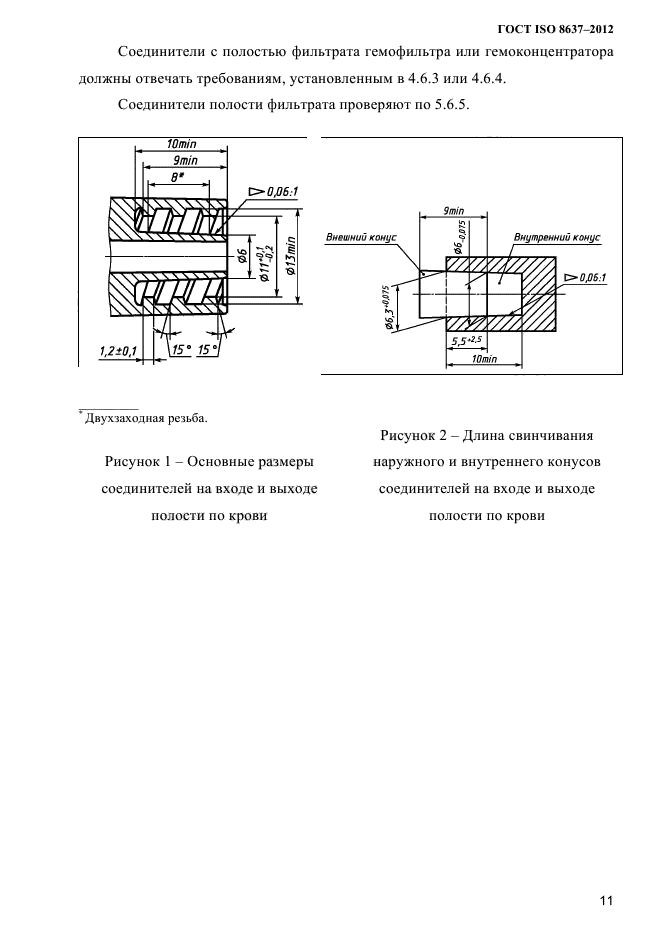 ГОСТ ISO 8637-2012