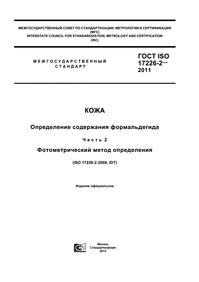 ГОСТ ISO 17226-2-2011