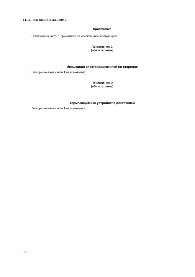 ГОСТ IEC 60335-2-34-2012