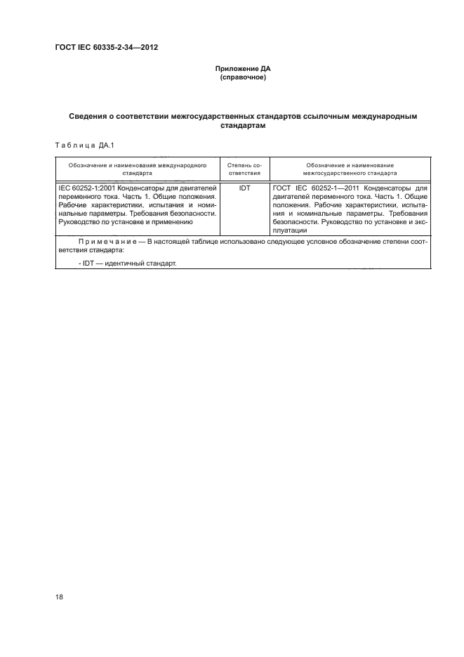 ГОСТ IEC 60335-2-34-2012