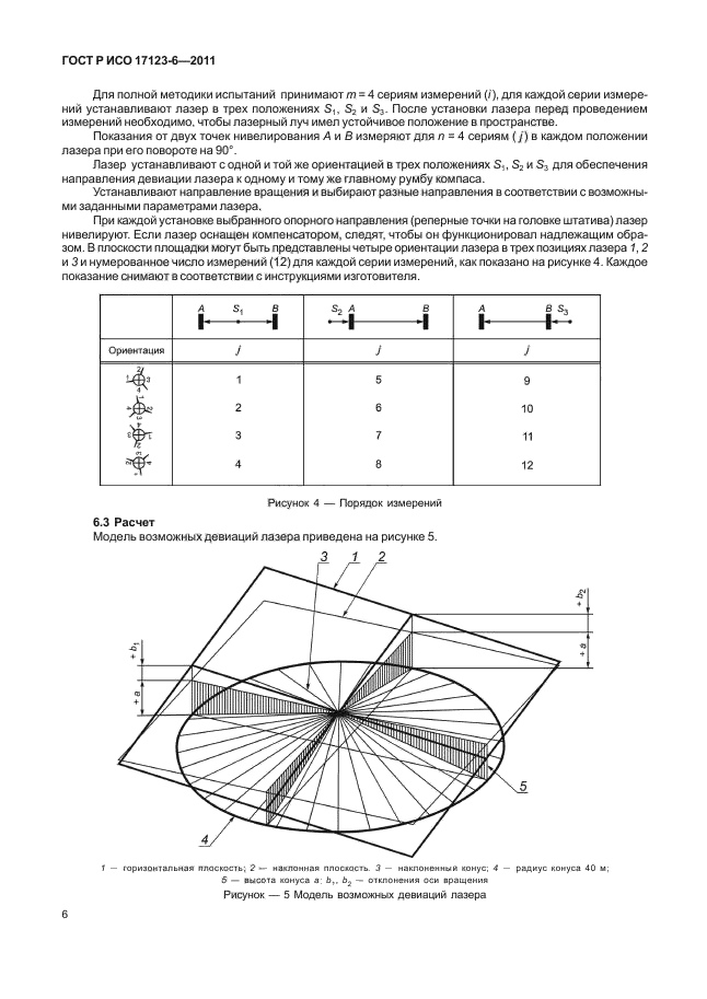 ГОСТ Р ИСО 17123-6-2011