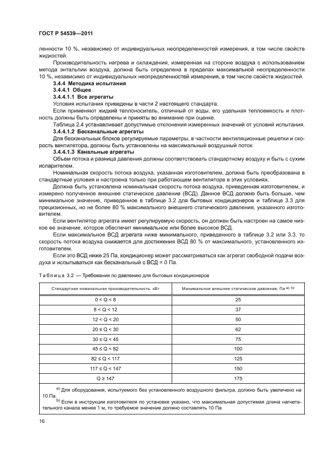 ГОСТ Р 54539-2011