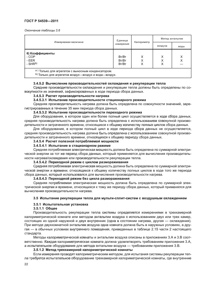 ГОСТ Р 54539-2011