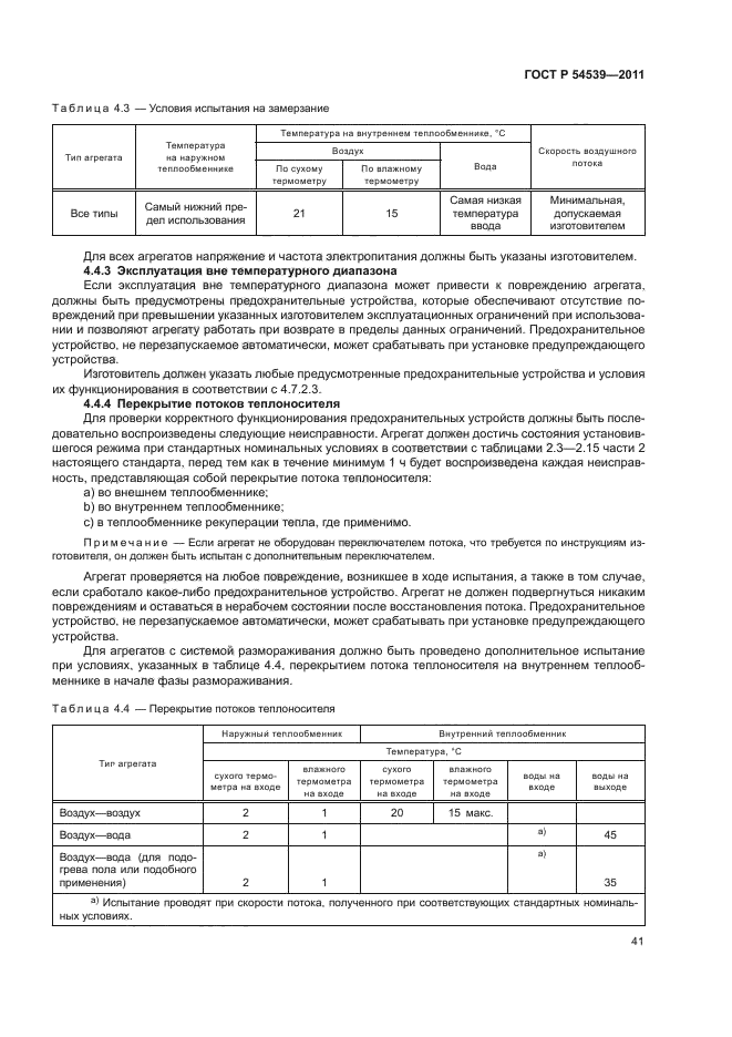 ГОСТ Р 54539-2011