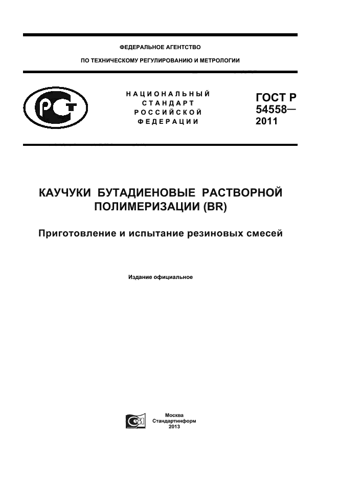 ГОСТ Р 54558-2011