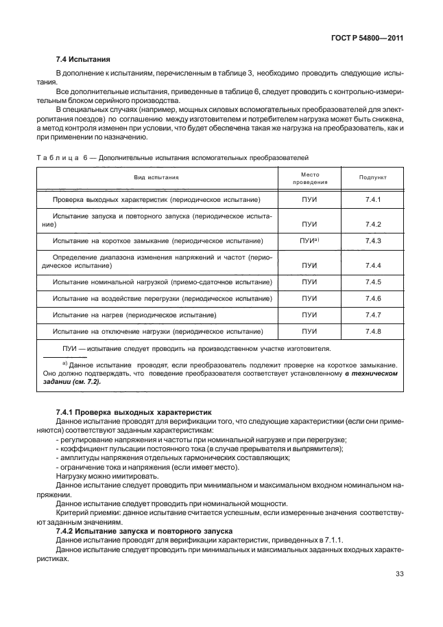 ГОСТ Р 54800-2011