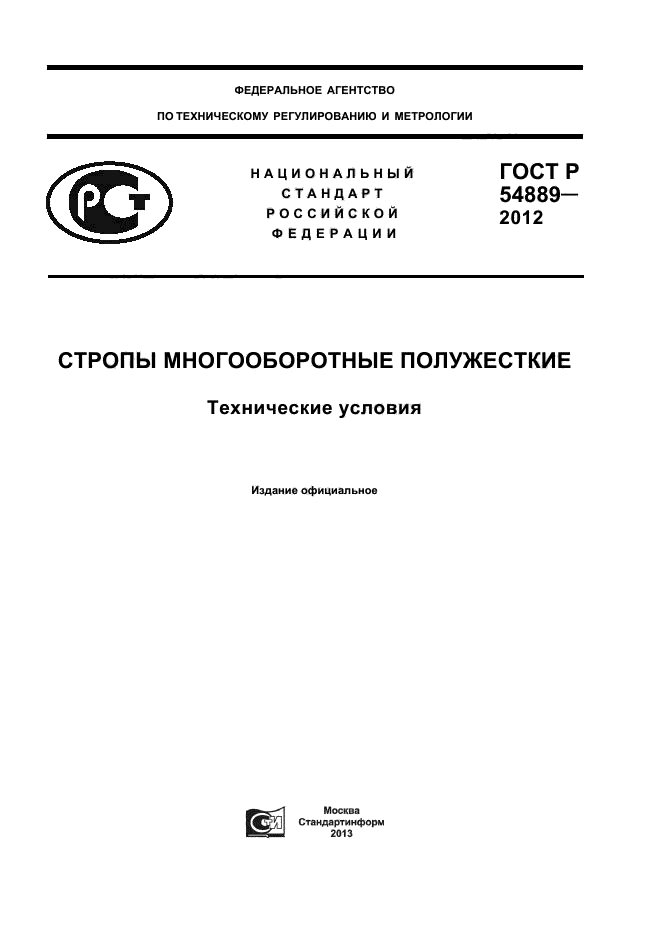 ГОСТ Р 54889-2012