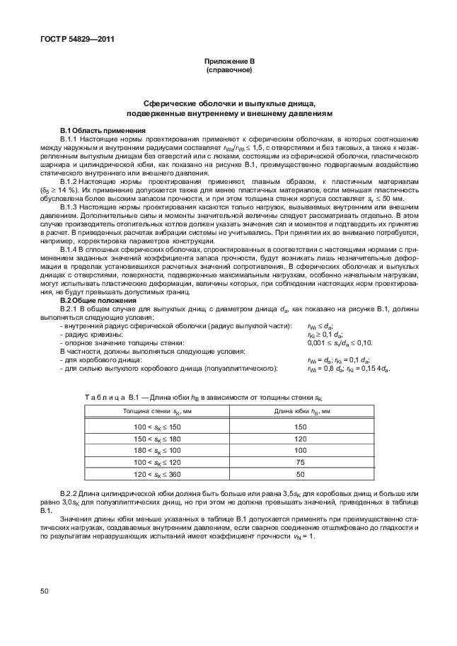 ГОСТ Р 54829-2011