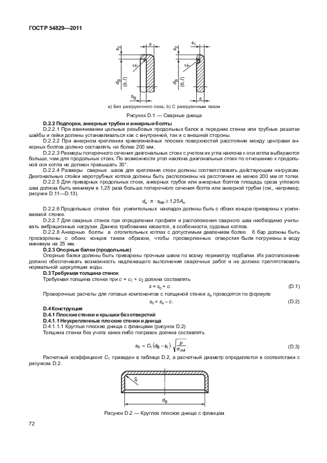 ГОСТ Р 54829-2011