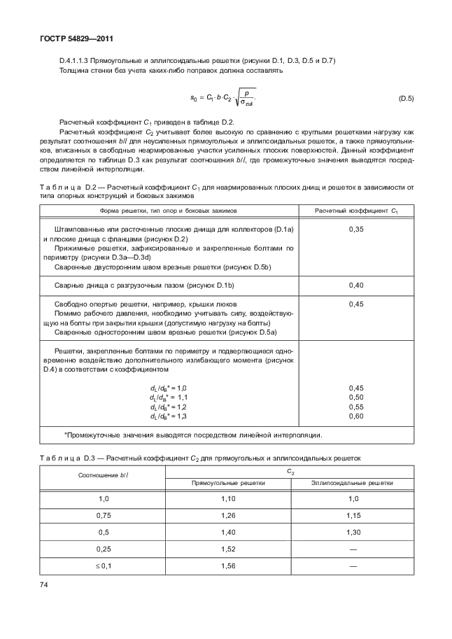 ГОСТ Р 54829-2011