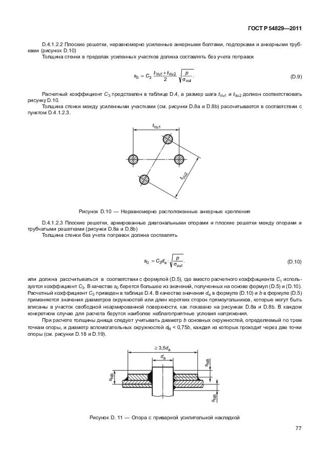 ГОСТ Р 54829-2011