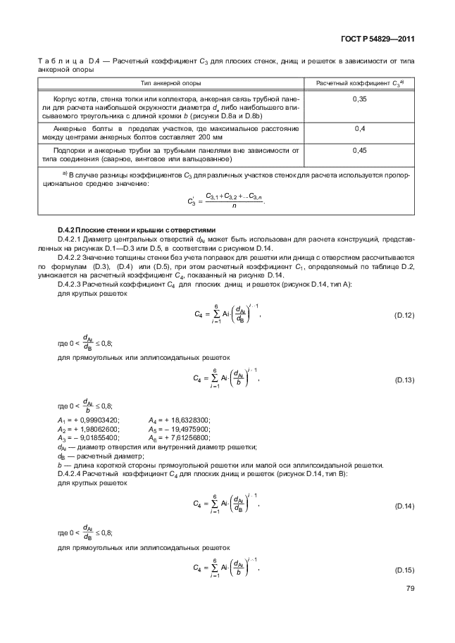 ГОСТ Р 54829-2011