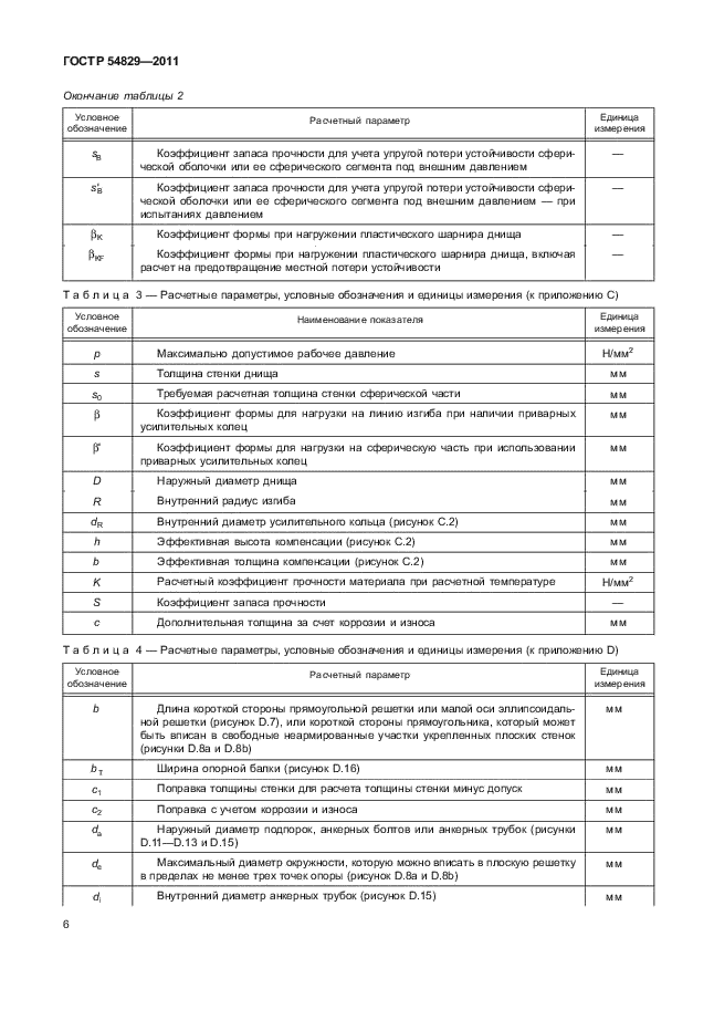 ГОСТ Р 54829-2011