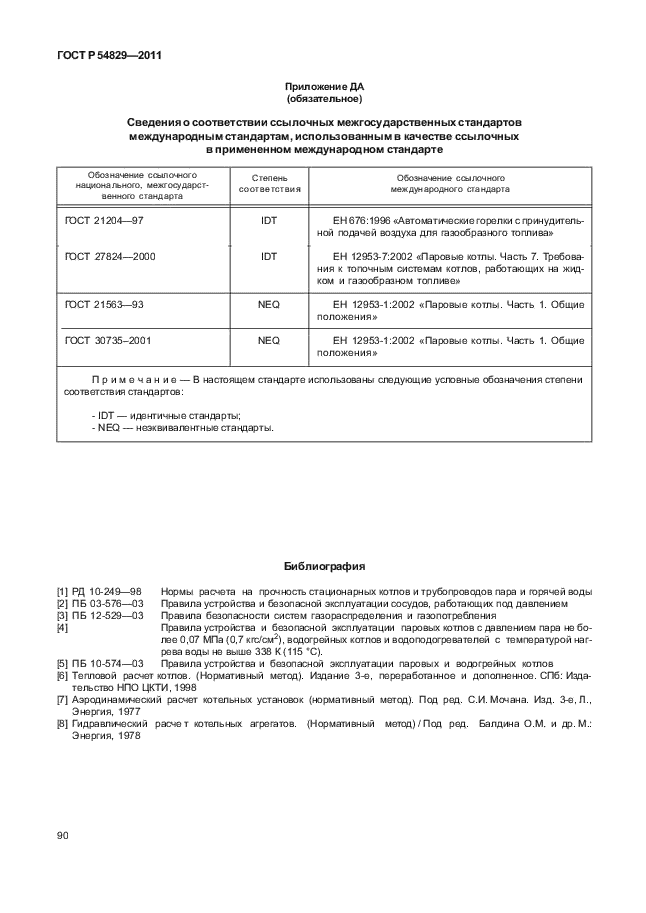 ГОСТ Р 54829-2011