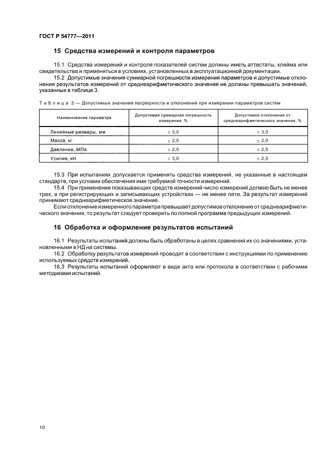 ГОСТ Р 54777-2011