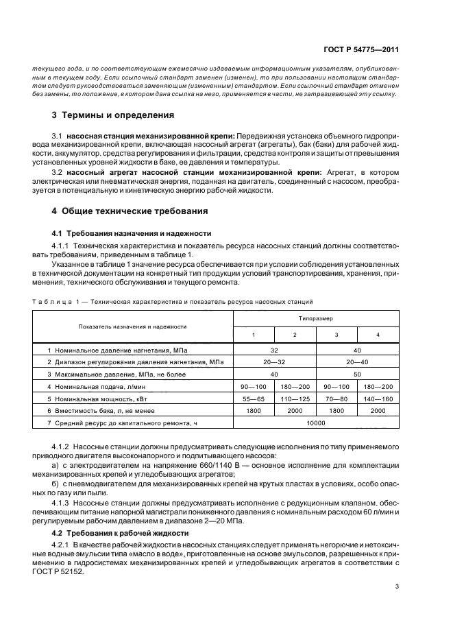 ГОСТ Р 54775-2011