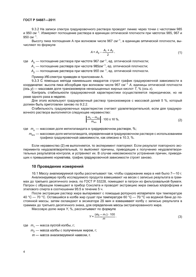 ГОСТ Р 54687-2011