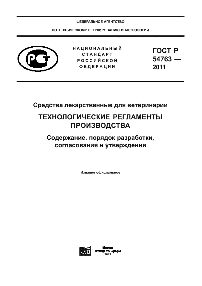 ГОСТ Р 54763-2011