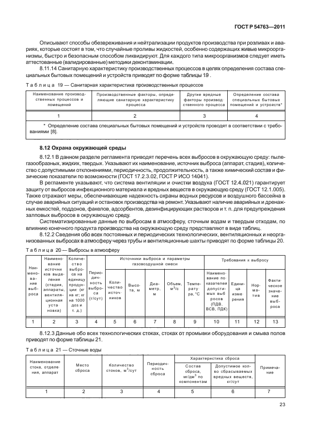 ГОСТ Р 54763-2011