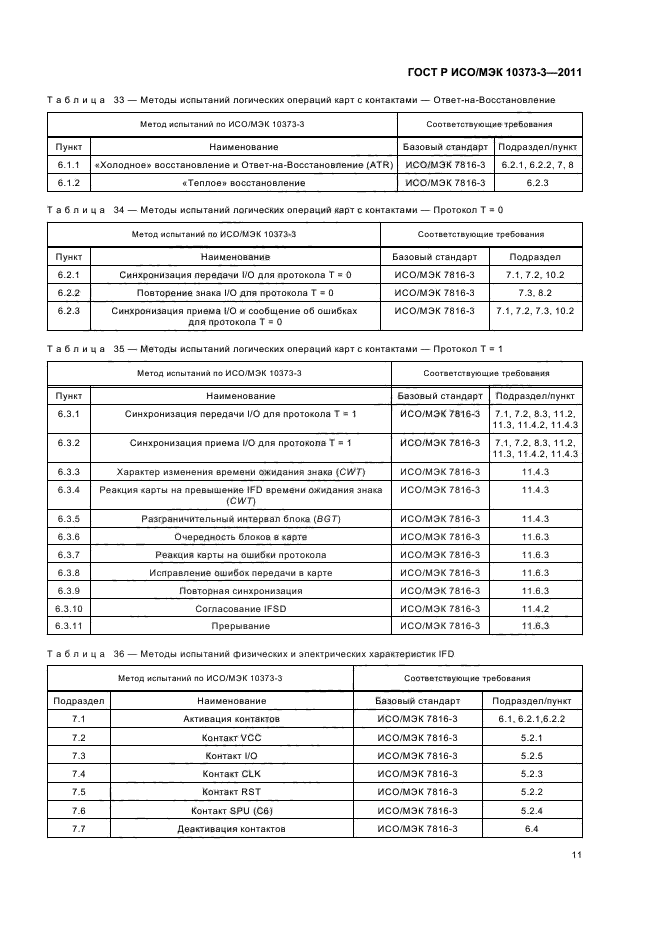 ГОСТ Р ИСО/МЭК 10373-3-2011