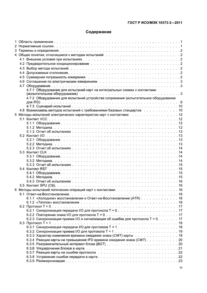 ГОСТ Р ИСО/МЭК 10373-3-2011