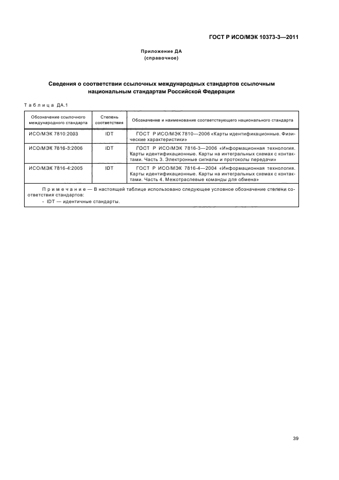 ГОСТ Р ИСО/МЭК 10373-3-2011