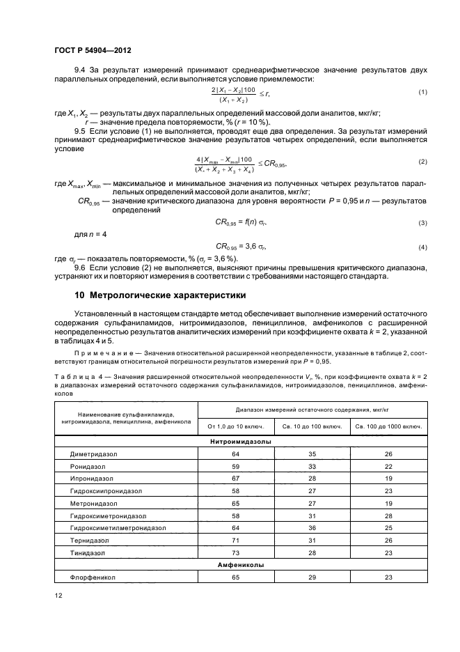 ГОСТ Р 54904-2012