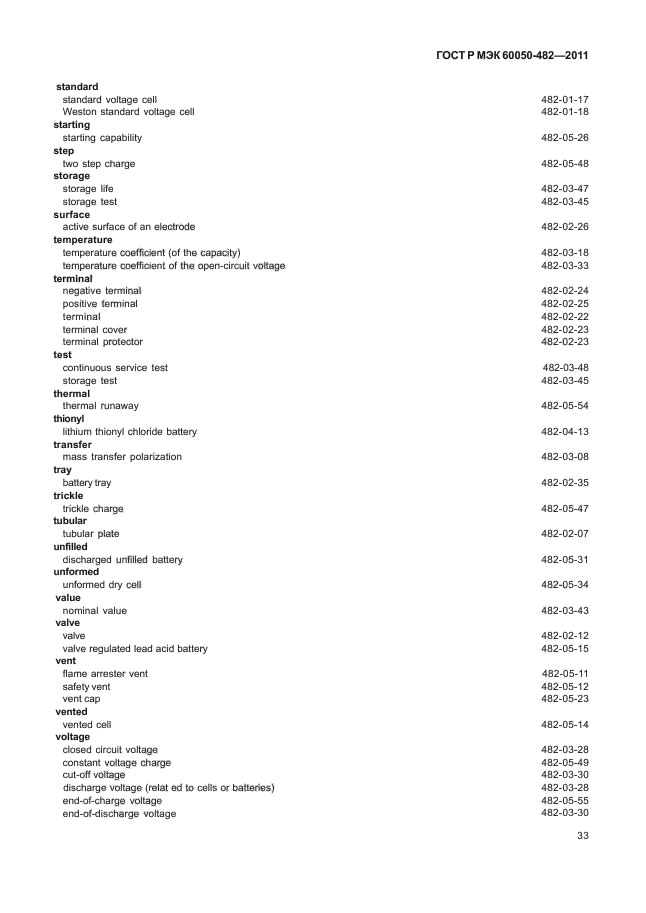 ГОСТ Р МЭК 60050-482-2011