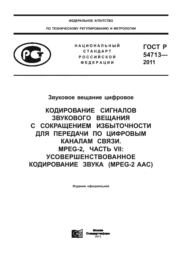 ГОСТ Р 54713-2011