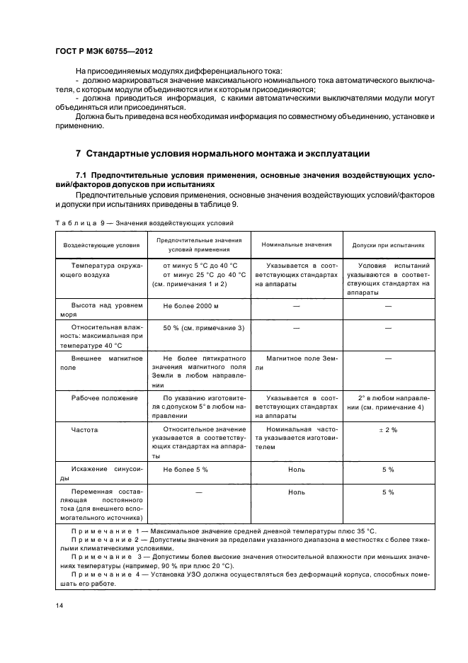 ГОСТ Р МЭК 60755-2012