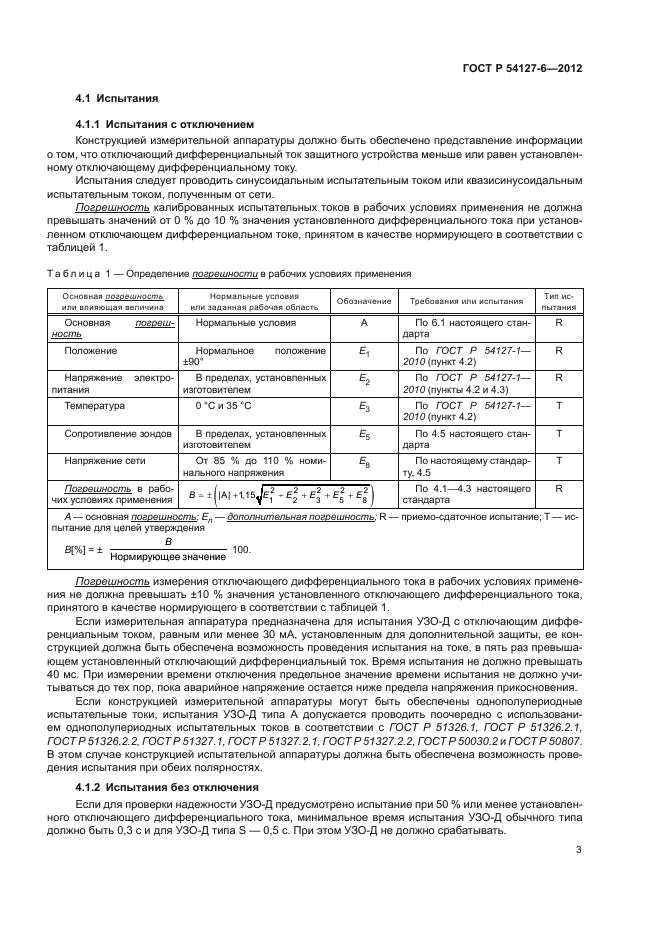 ГОСТ Р 54127-6-2012