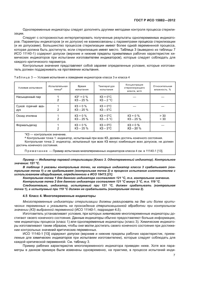 ГОСТ Р ИСО 15882-2012